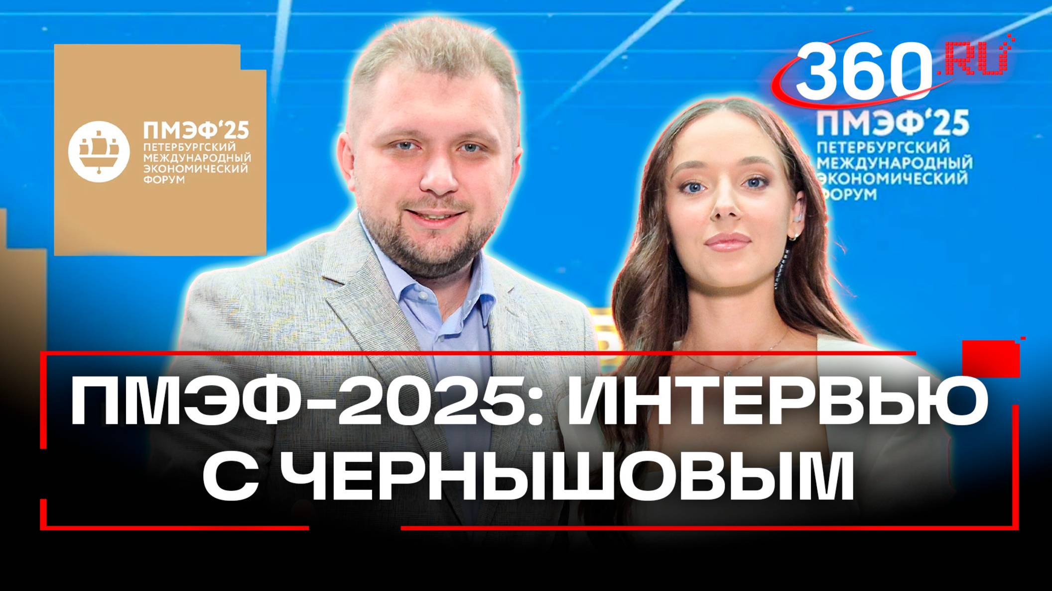 «Люди хотят исторической правды» - интервью с Борисом Чернышовым на ПМЭФ-2025