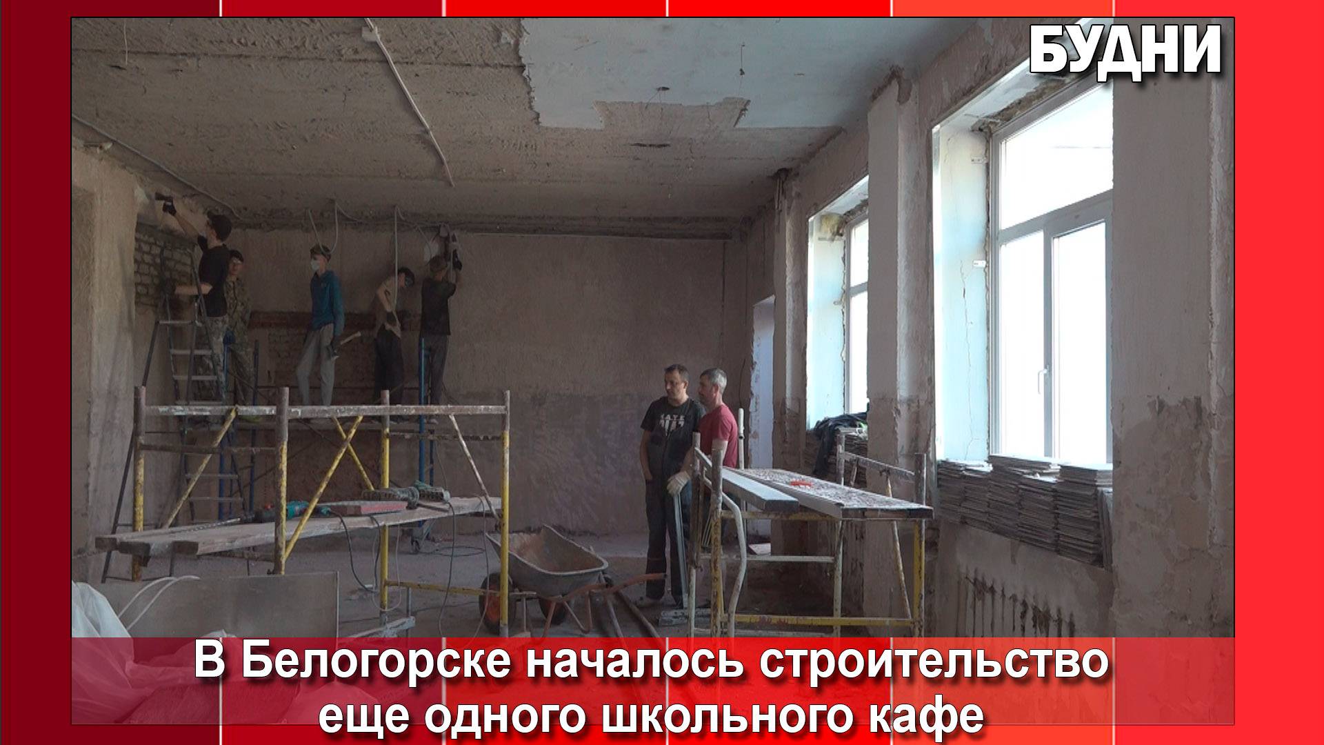 В школе №3 Белогорска началось строительство кафе