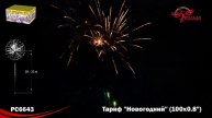 PC6643 Тариф Новогодний
