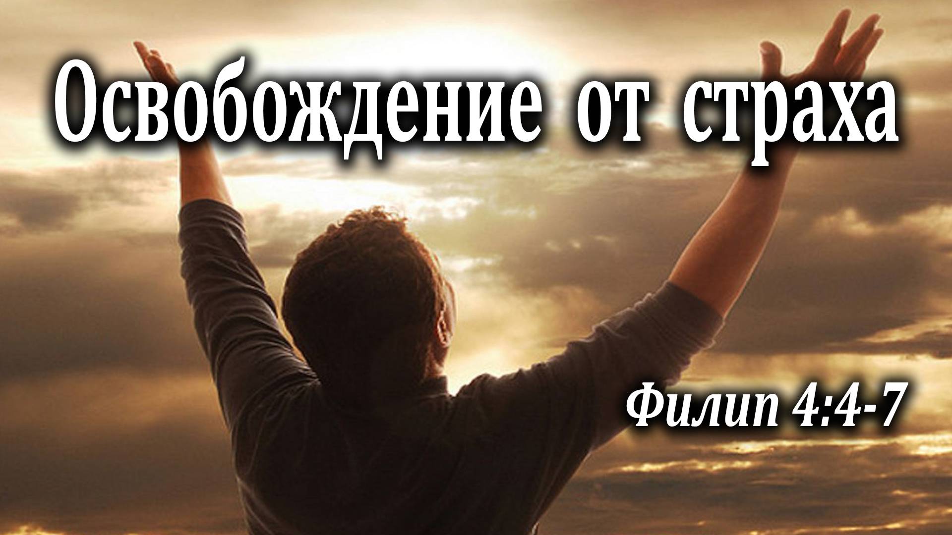 30.08.2020 "Освобождение от страха" Филип 4:4-7 Левшин Денис
