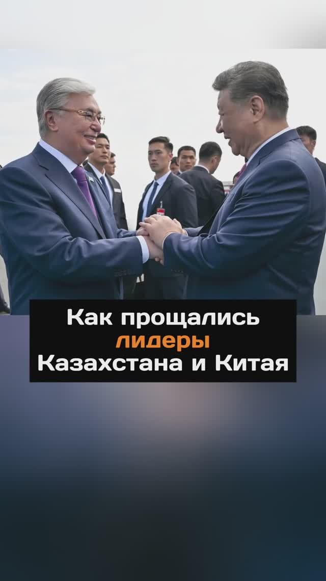 Как прощались лидеры Казахстана и Китая