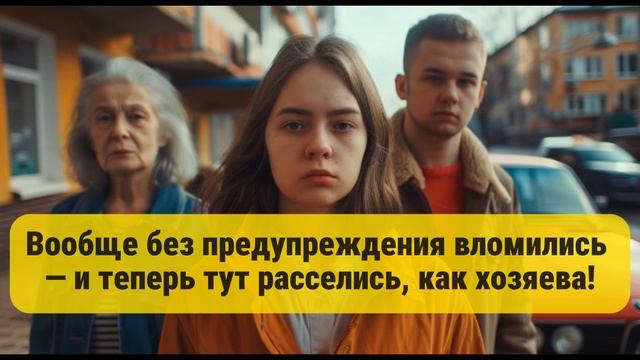 Вообще без предупреждения вломились 
— и теперь тут расселись, как хозяева!