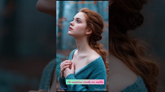 Стихотворение «Не теряйте  голову от любви». автор Валентина Сперанская. озвучено ИИ. видео Шедеврум