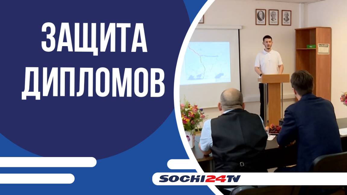 В сочинском «Институте транспорта и сервиса» наступила горячая пора - защита дипломов