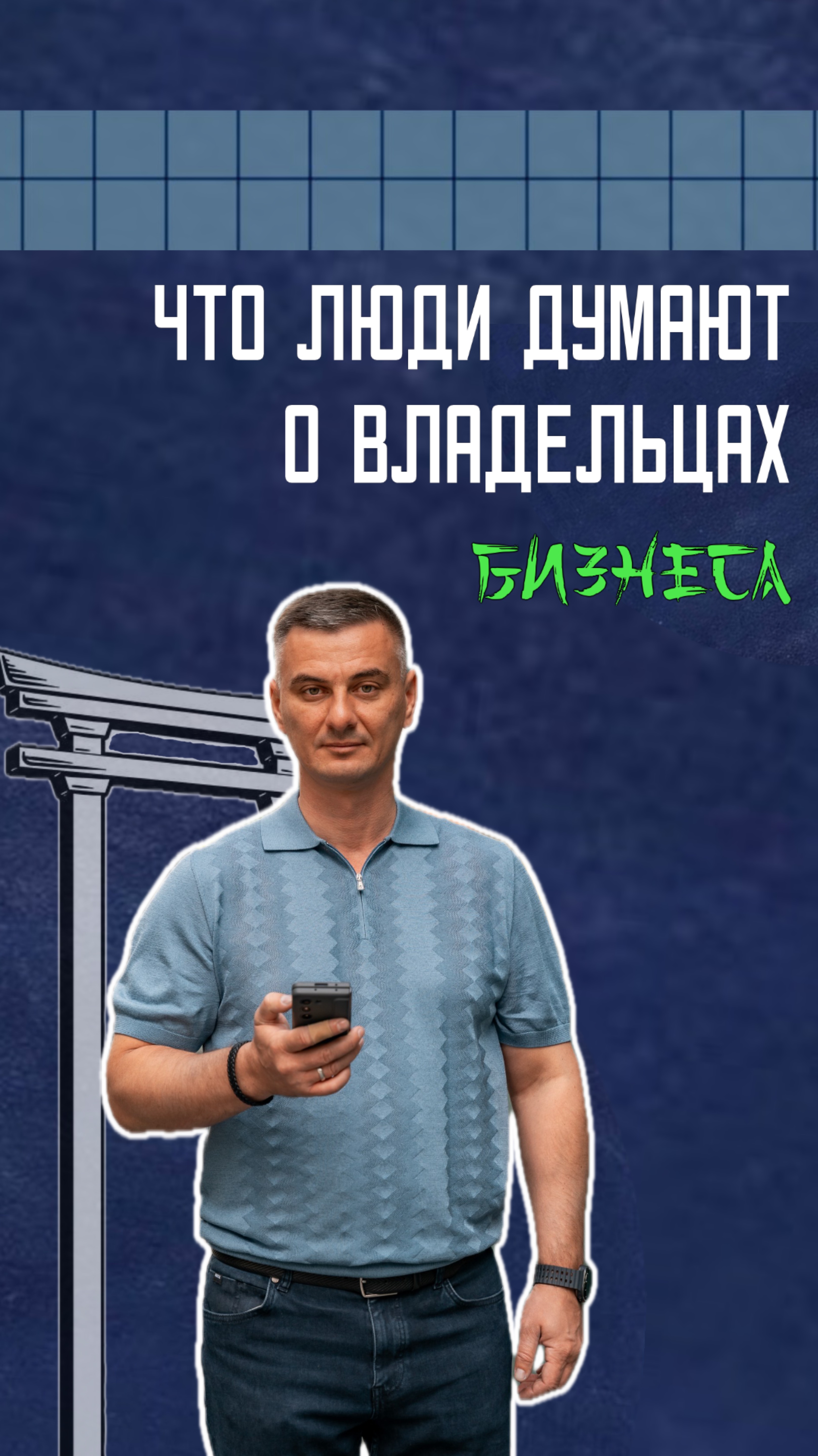 Что люди думают, когда слышат, что вы владелец бизнеса