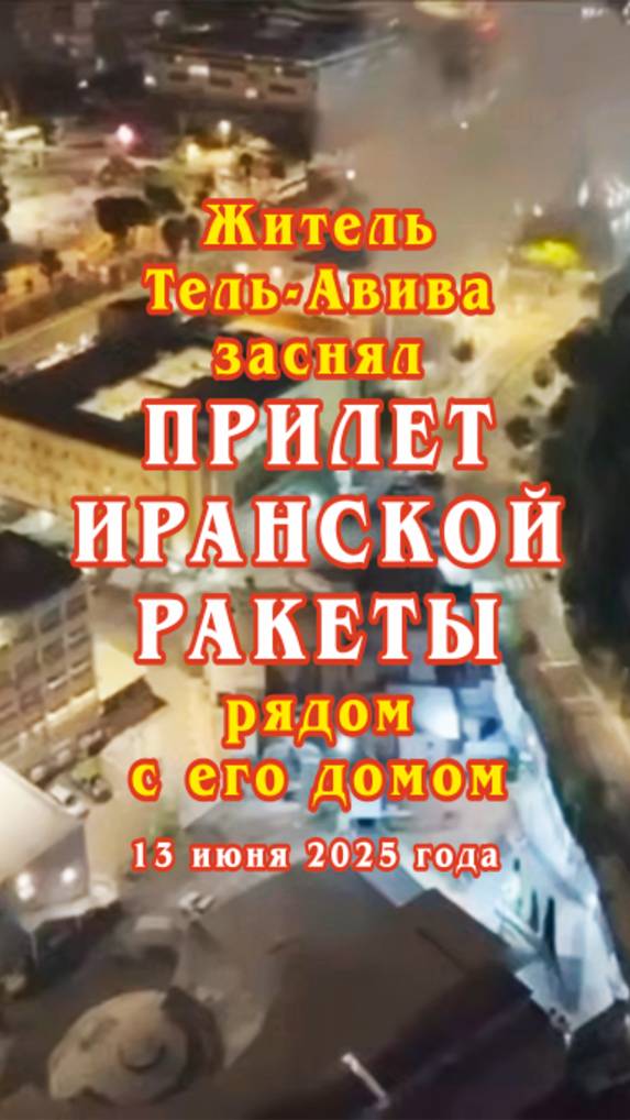 Житель Тель-Авива заснял прилет иранской ракеты рядом с его домом.