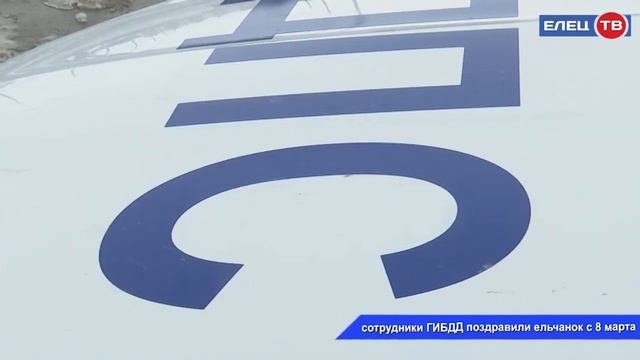 Дорожные полицейские поздравили автоледи с 8 марта