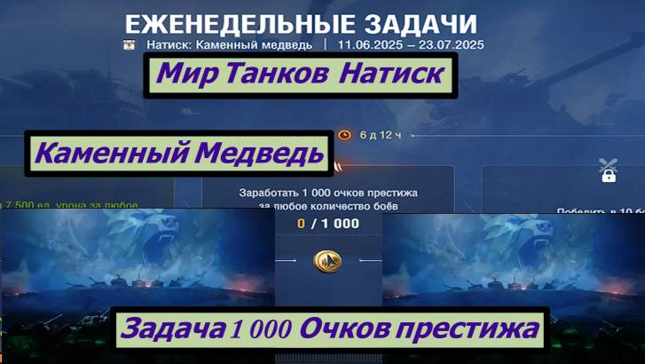 Мир Танков  Натиск Каменный Медведь Задача 1 000 Очков престижа