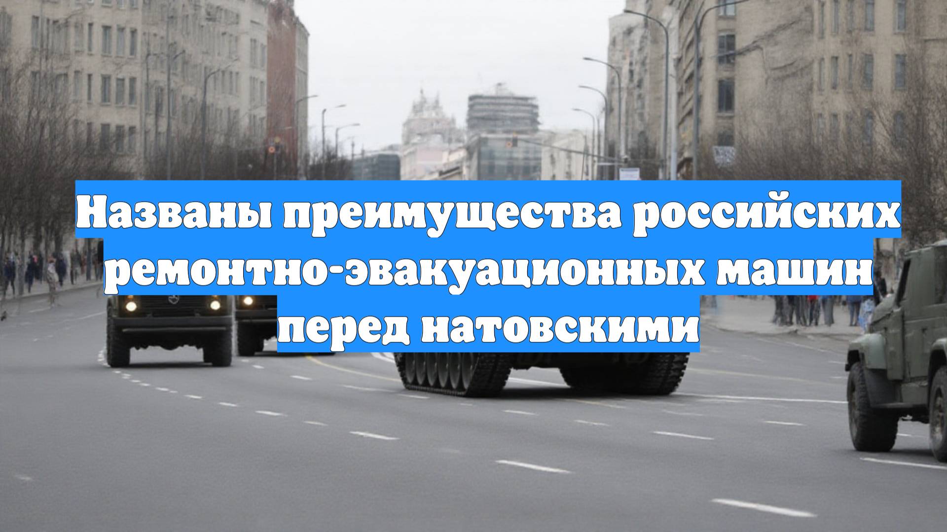 Названы преимущества российских ремонтно-эвакуационных машин перед натовскими