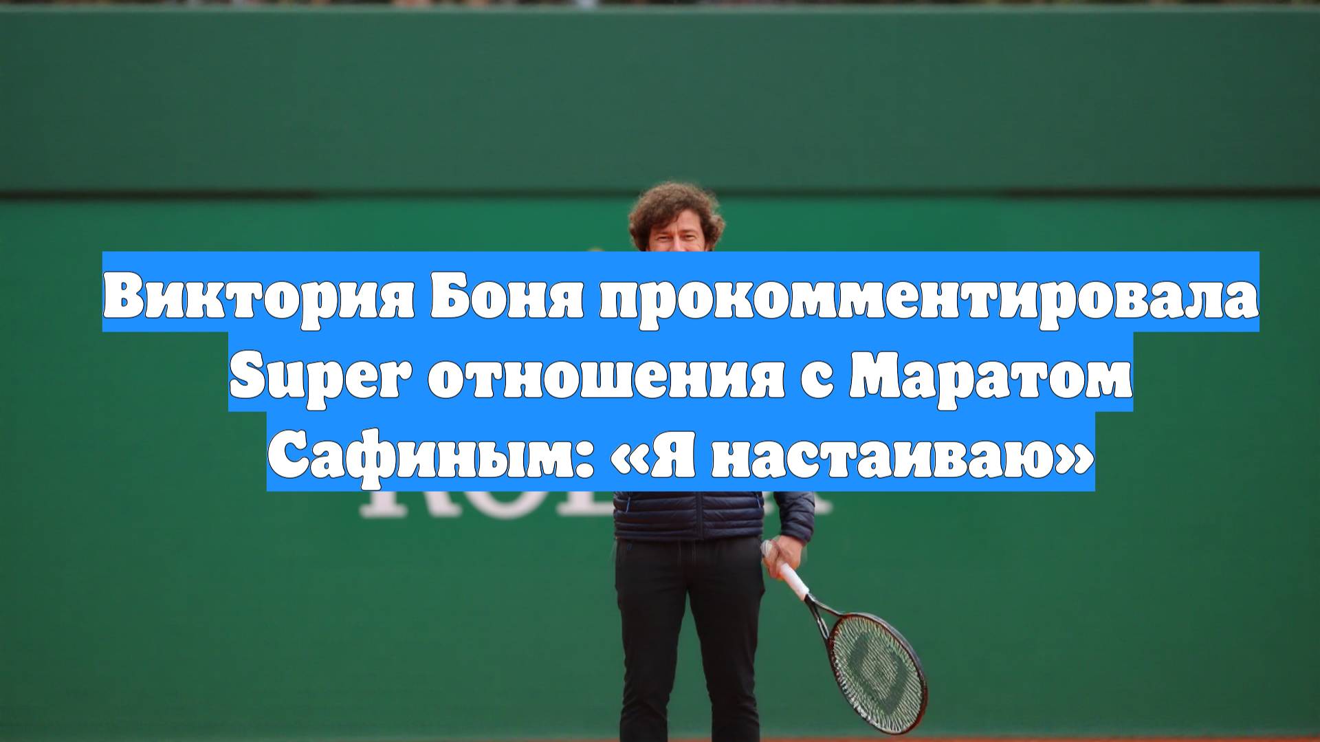 Виктория Боня прокомментировала Super отношения с Маратом Сафиным: «Я настаиваю»