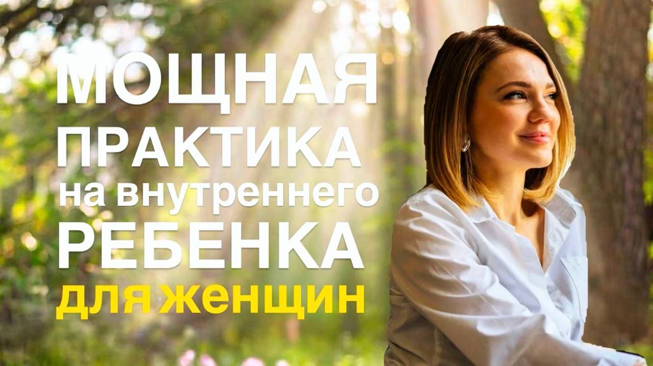 МОЩНАЯ ПРАКТИКА НА ВНУТРЕННЕГО РЕБЕНКА | снижение напряжения, восстановление контакта с собой
