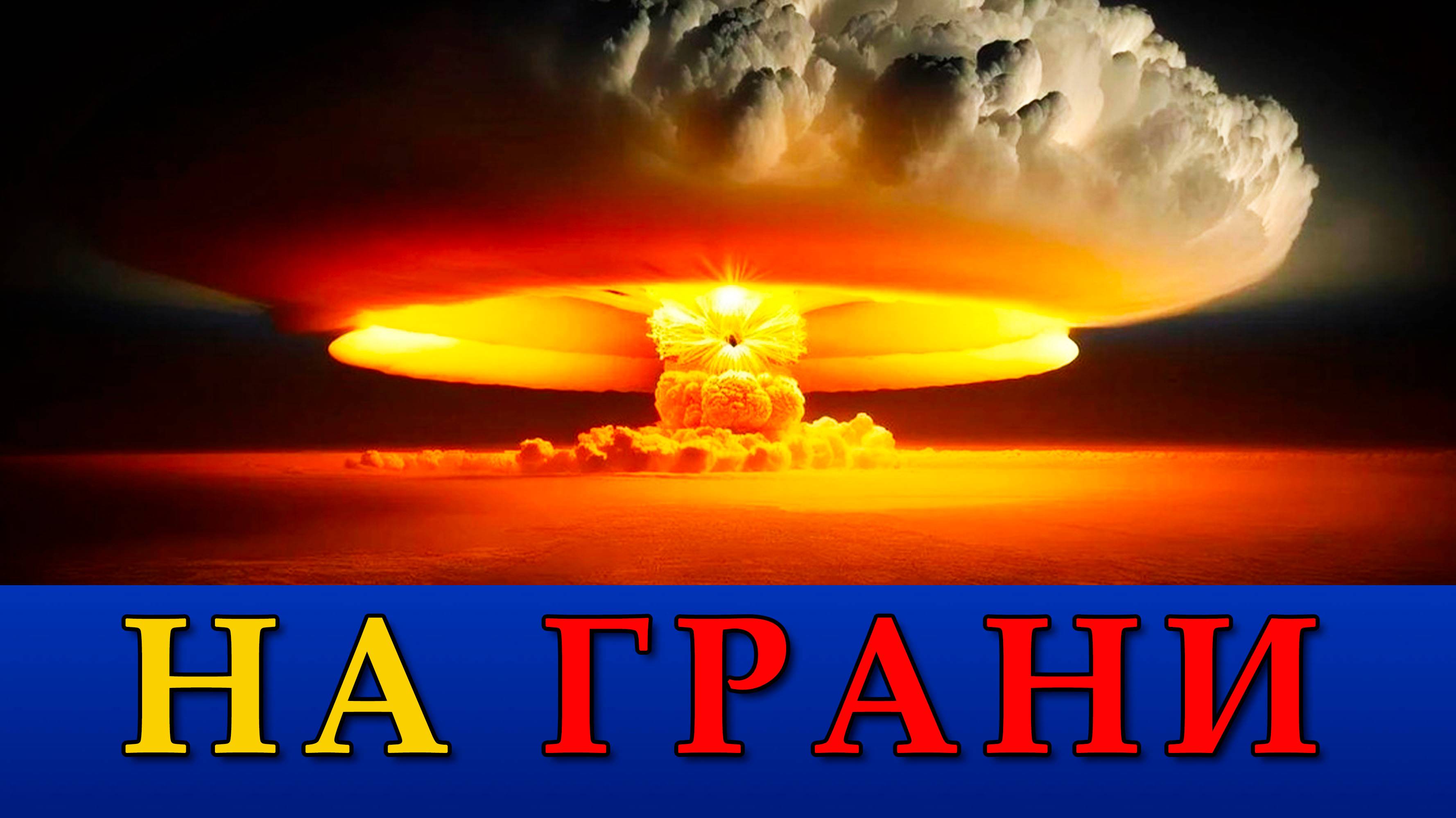 На грани войны.