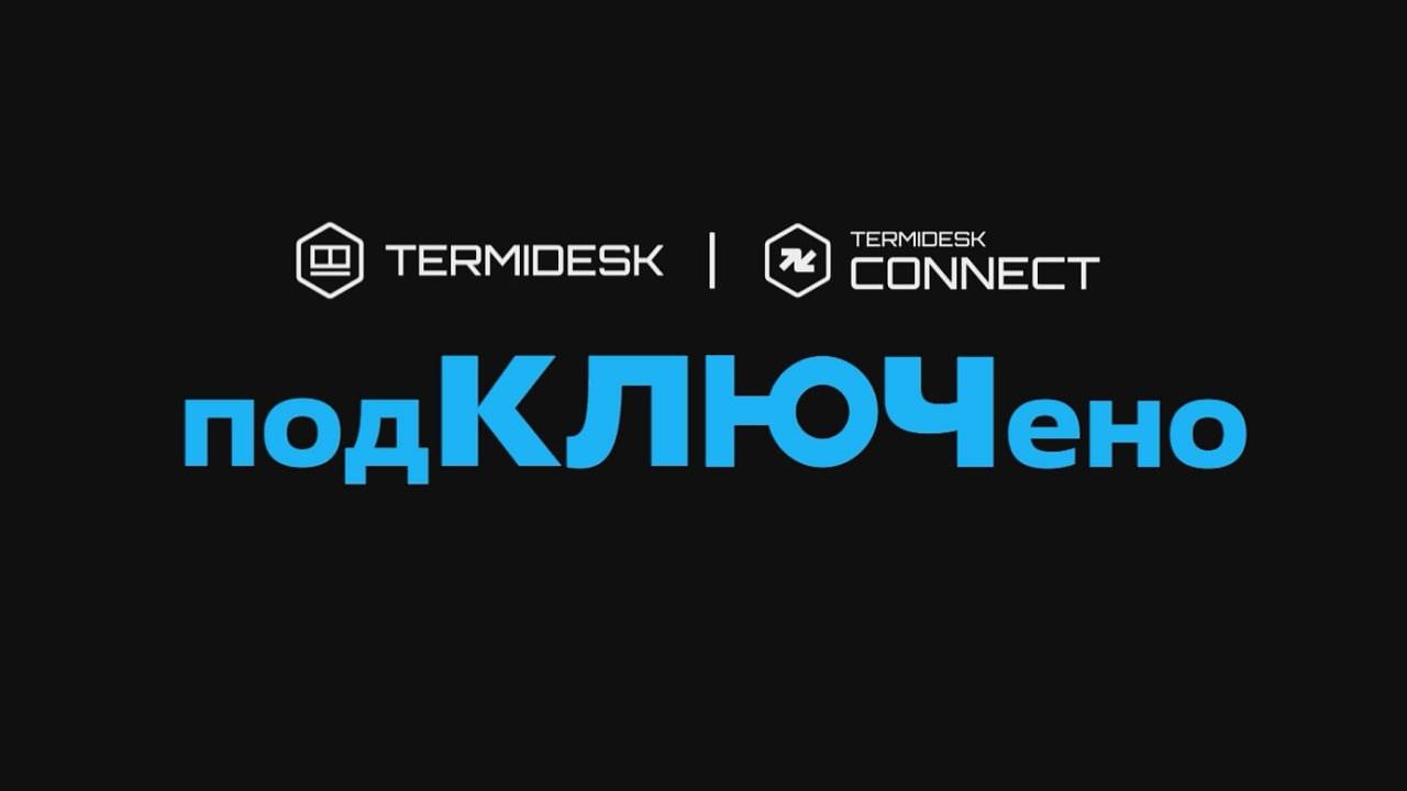 Видеоподкаст «Termidesk: #подКЛЮЧено»! Выпуск 8