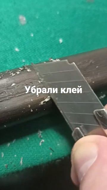 Убрали клей с поверхности бильярдного кия