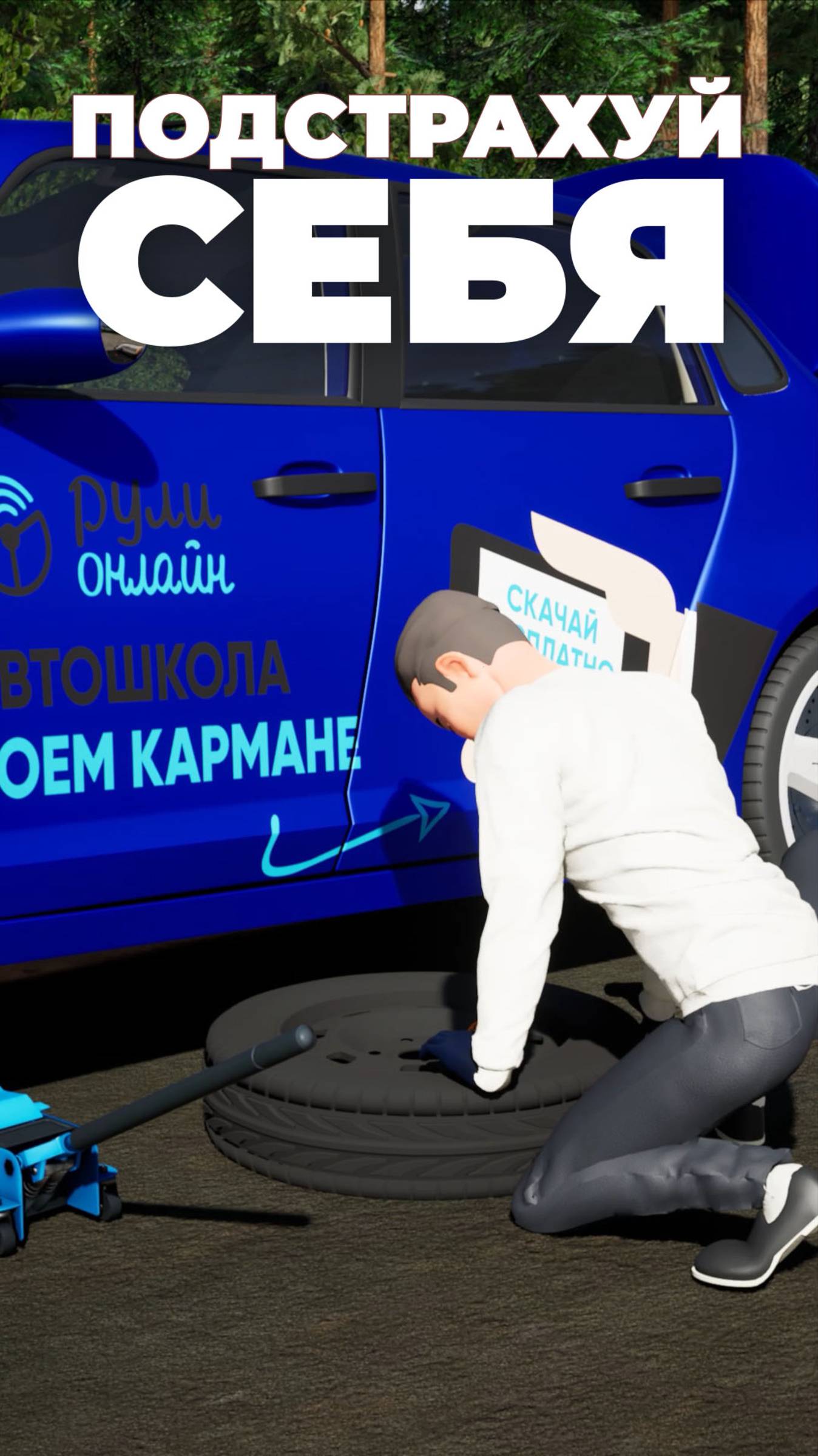 Замена колеса. Подстрахуй себя #пдд #пдд2025 #основыуправленияТС #заменаколеса