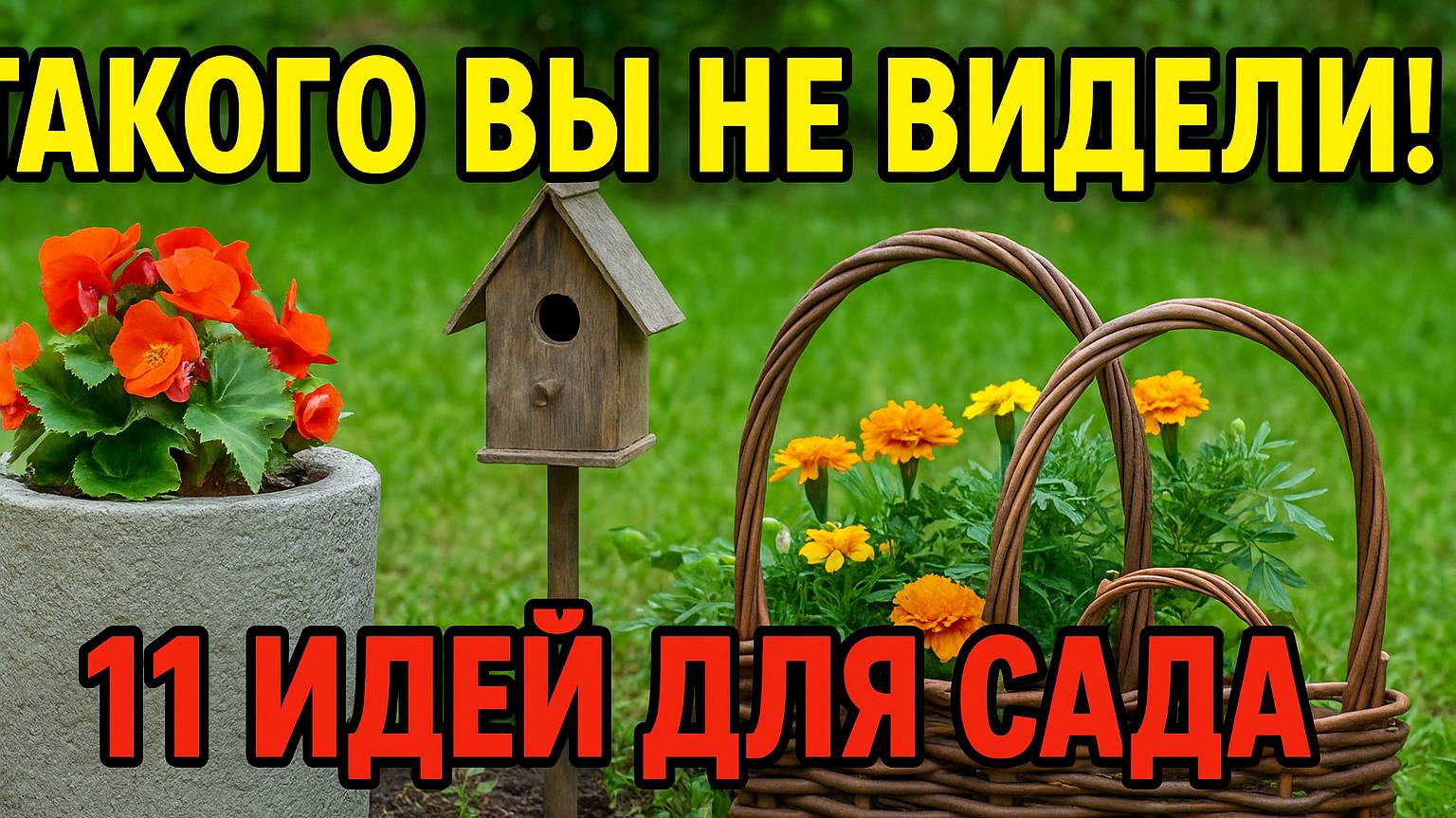 11 ГЕНИАЛЬНЫХ ИДЕЙ ДЛЯ САДА: ПРОСТО, КРАСИВО, ДЁШЕВО!