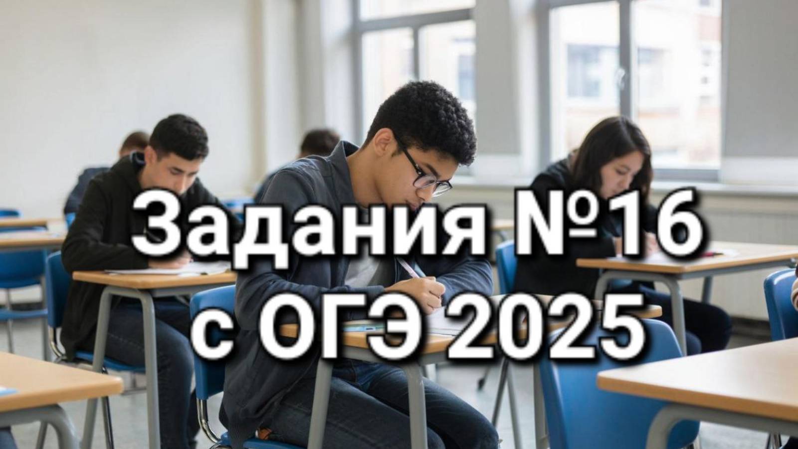 Задания №16 с ОГЭ 2025
