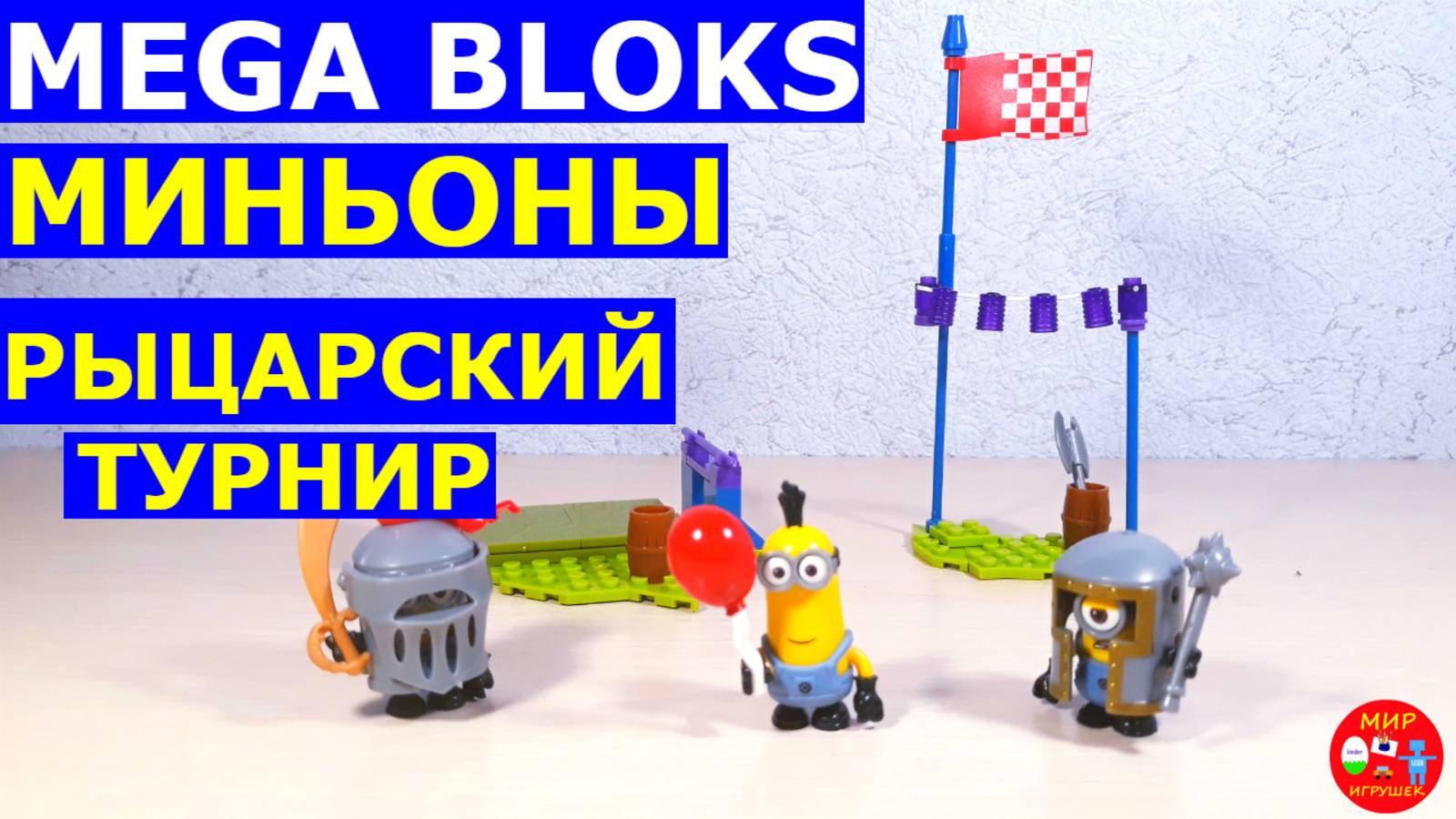 Миньоны Мега блокс рыцарский турнир
