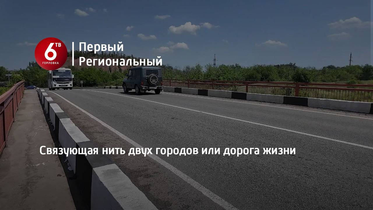 Связующая нить двух городов или дорога жизни