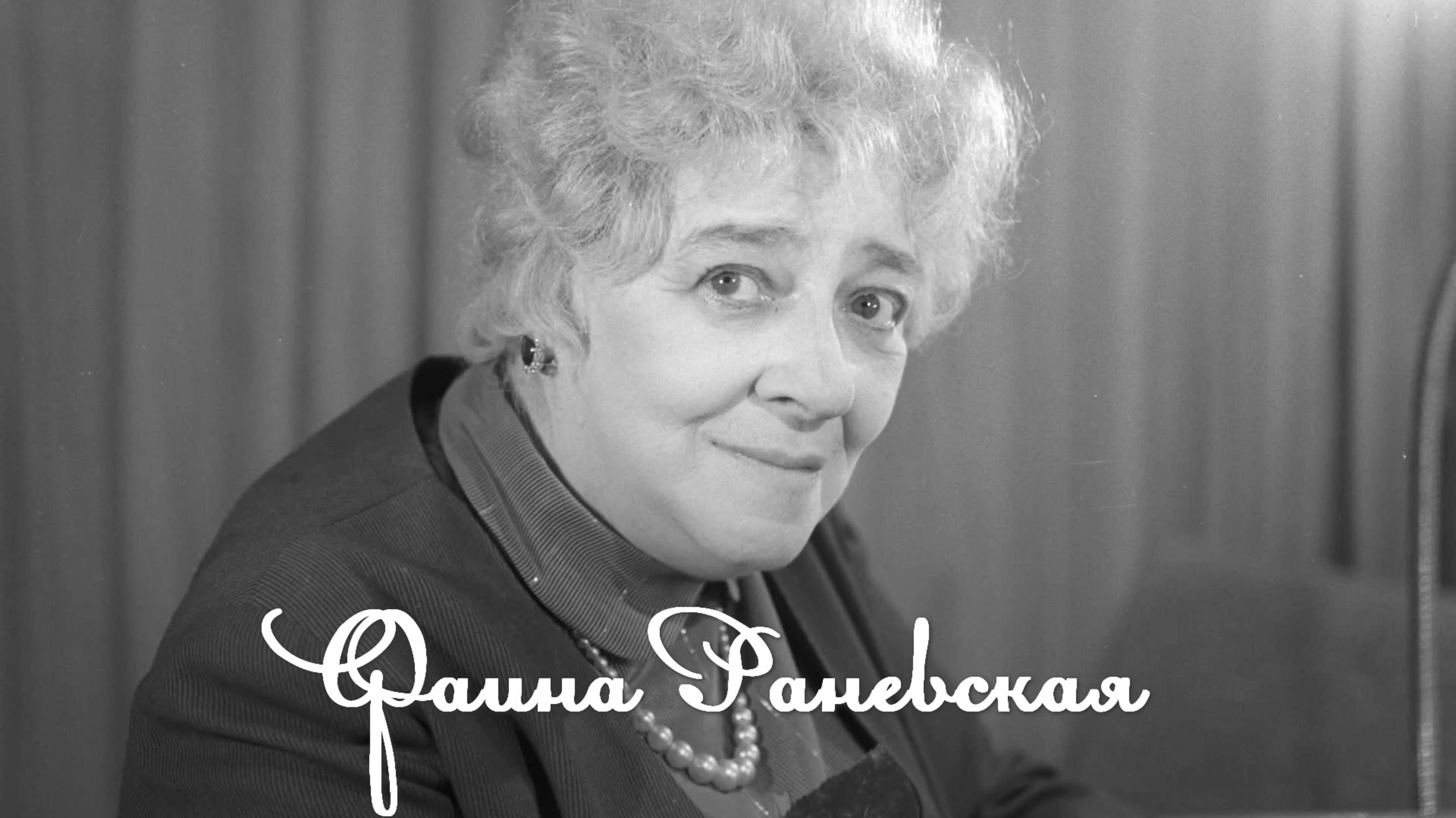 Фаина Раневская часть 1