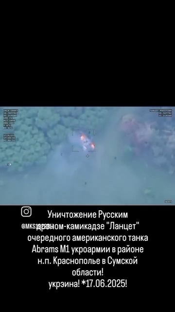 Уничтожение Русским дроном-камикадзе "Ланцет" очередного американского танка Abrams M1..