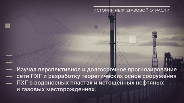 История нефтегазовой отрасли. Профессор Бузинов