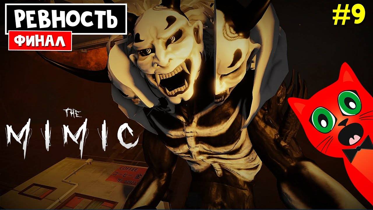 #9 РЕВНОСТЬ. Глава 4 ФИНАЛ. Битва с Энзукай в МИМИК роблокс  The Mimic roblox  Полное прохождение
