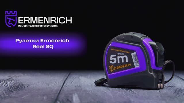 Рулетки Ermenrich Reel SQ | Ermenrich – имиджевое видео