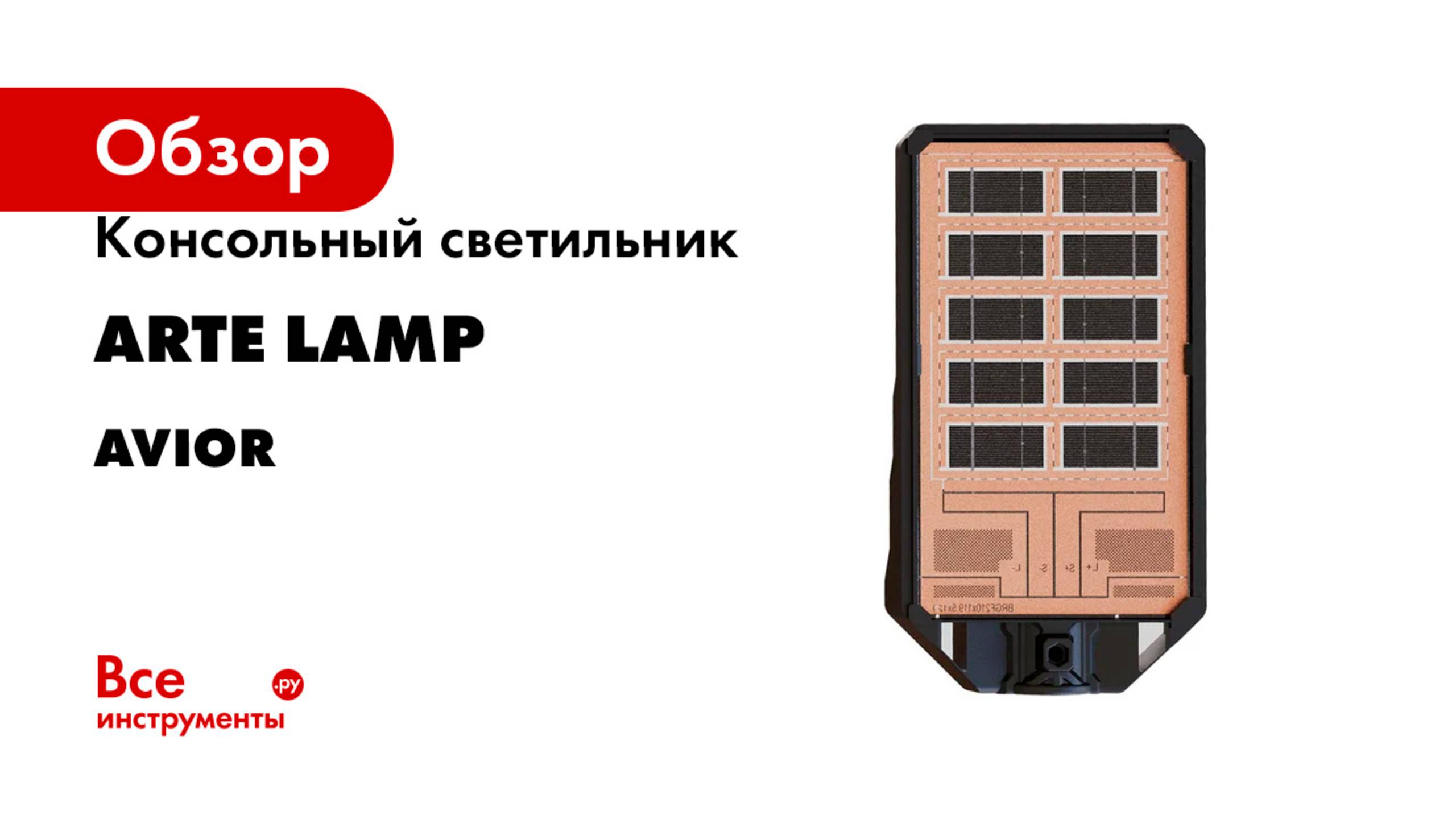 Консольный светильник ARTE LAMP серия AVIOR