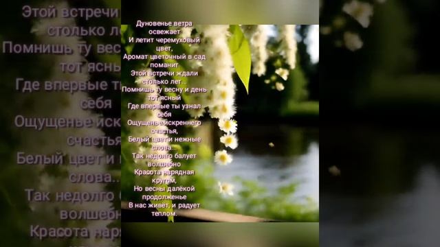 💋 Любви, черемуховый цвет...🌼🌸💮
#видеостихи #стихи_о_любви