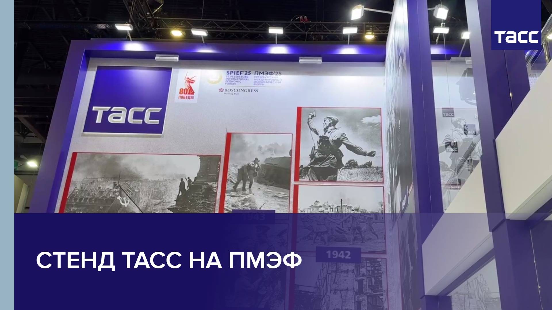 Стенд ТАСС на ПМЭФ