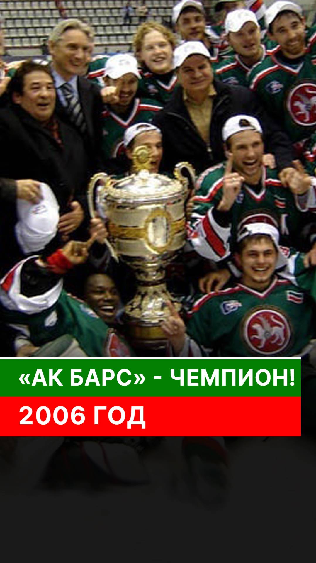 «Ак Барс» — чемпион! 2006 год