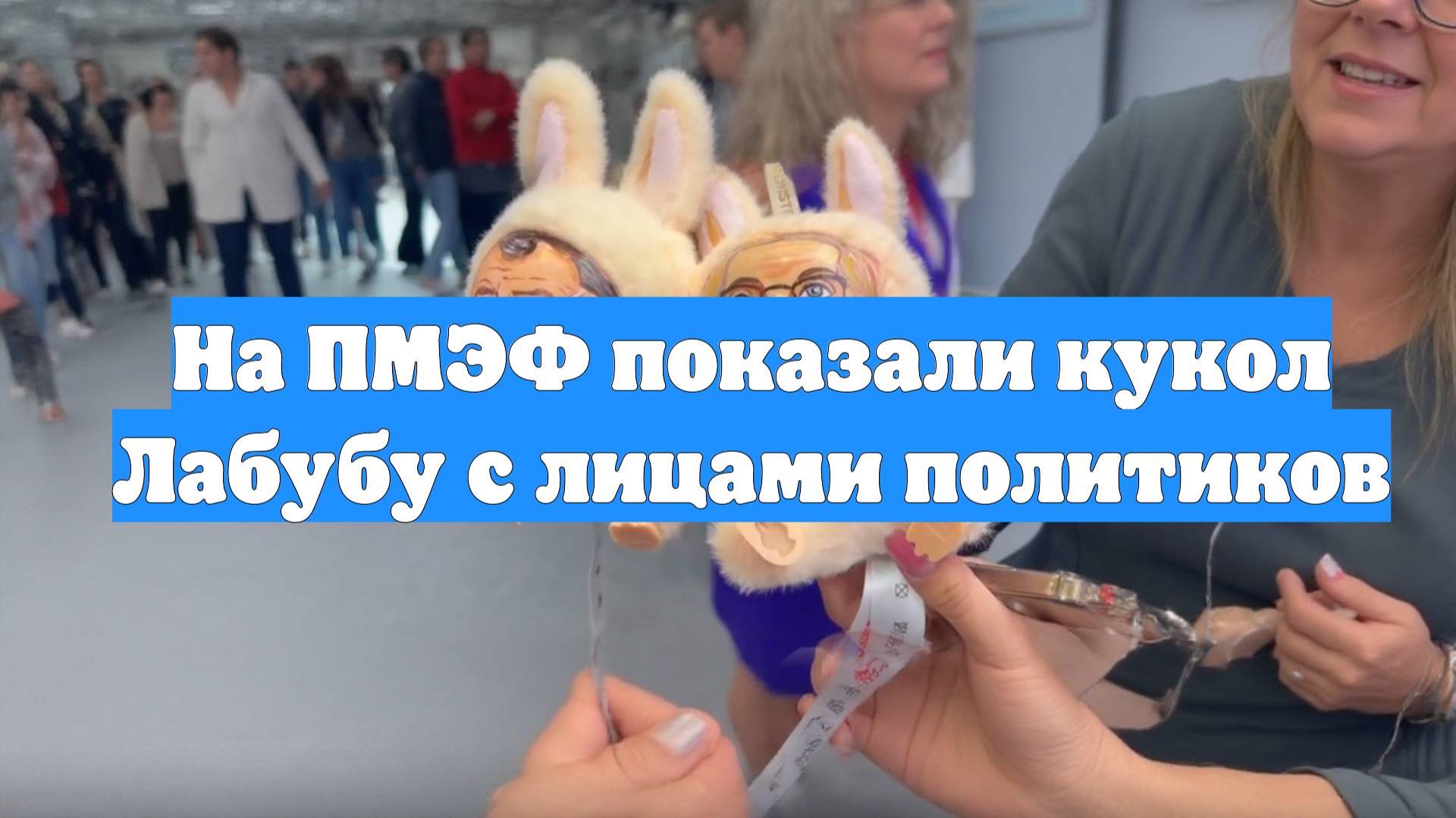 На ПМЭФ показали кукол Лабубу с лицами политиков