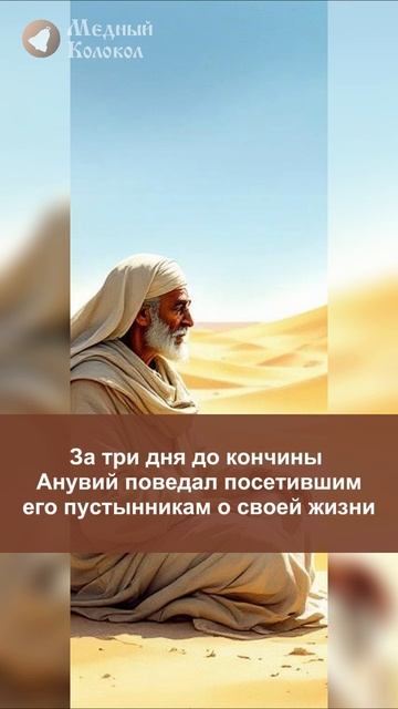 Чем известен преподобный Анувий Египетский?
