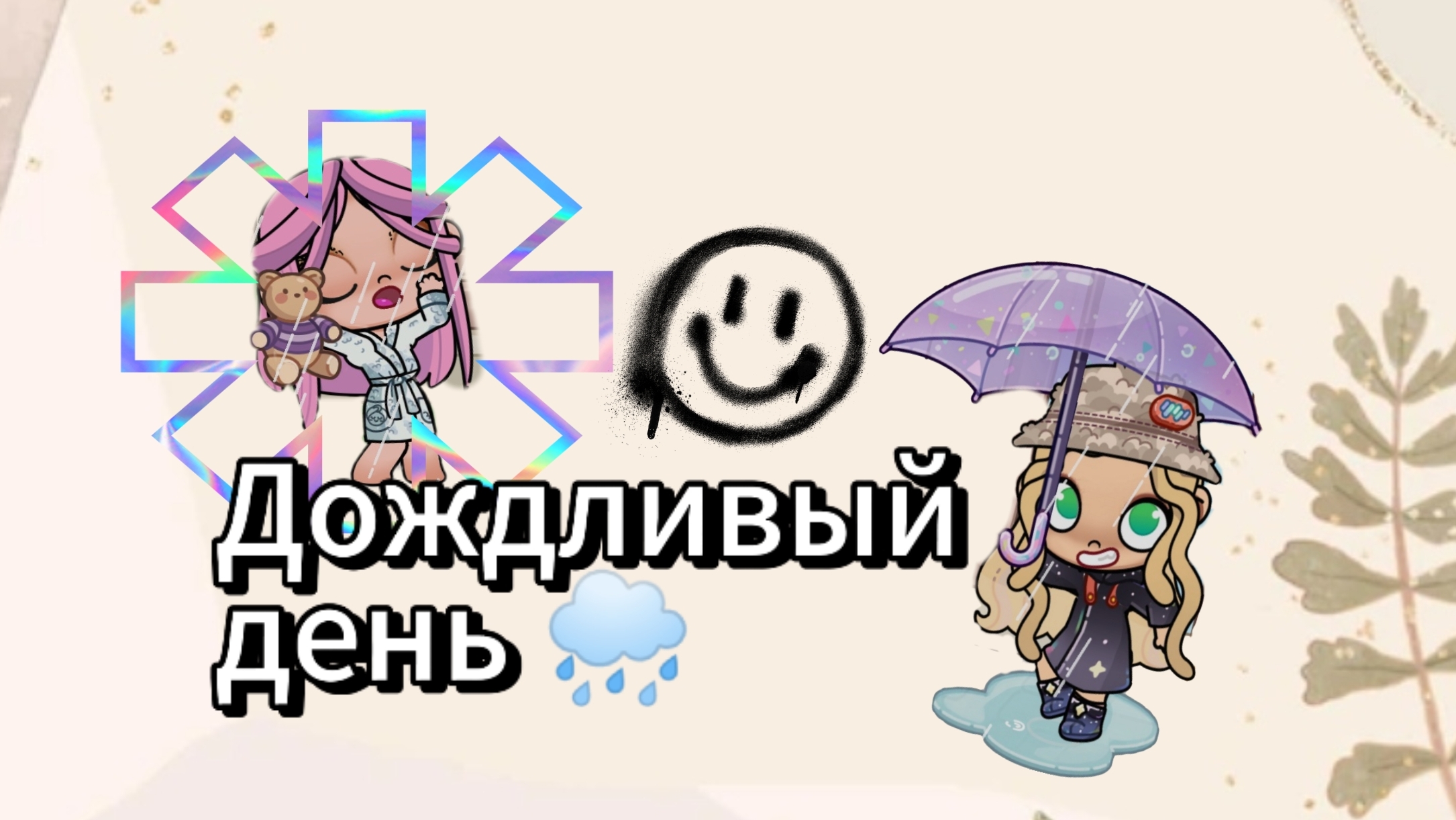 Влог дождливый день🌧️/avatar world/aesthetic/