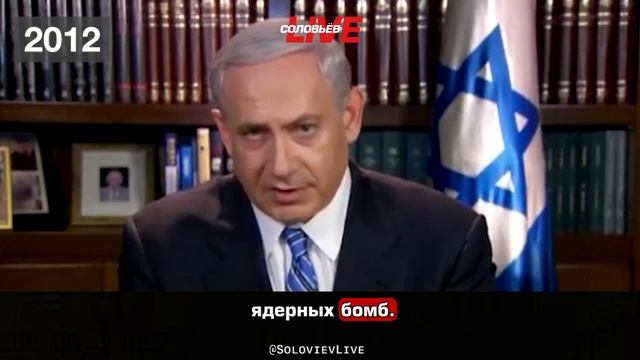 С 1995 года и по сей день Нетаньяху утверждает, что Иран вот-вот создаст ядерное оружие