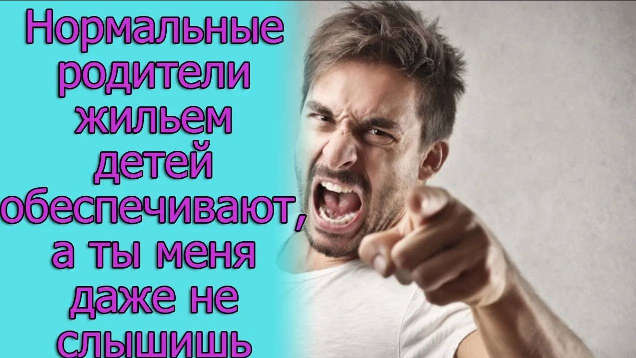 Нормальные родители жильем детей обеспечивают, а ты меня даже не слышишь. Истории из жизни