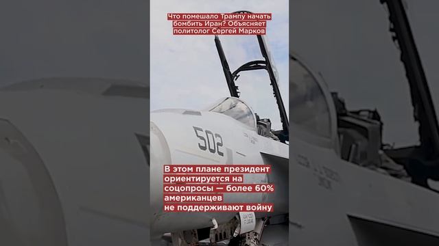 Что помешало Трампу начать бомбить Иран? Объясняет политолог Сергей Марков