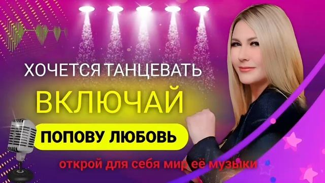 Хочешь танцевать включай Любовь Попову.mp4