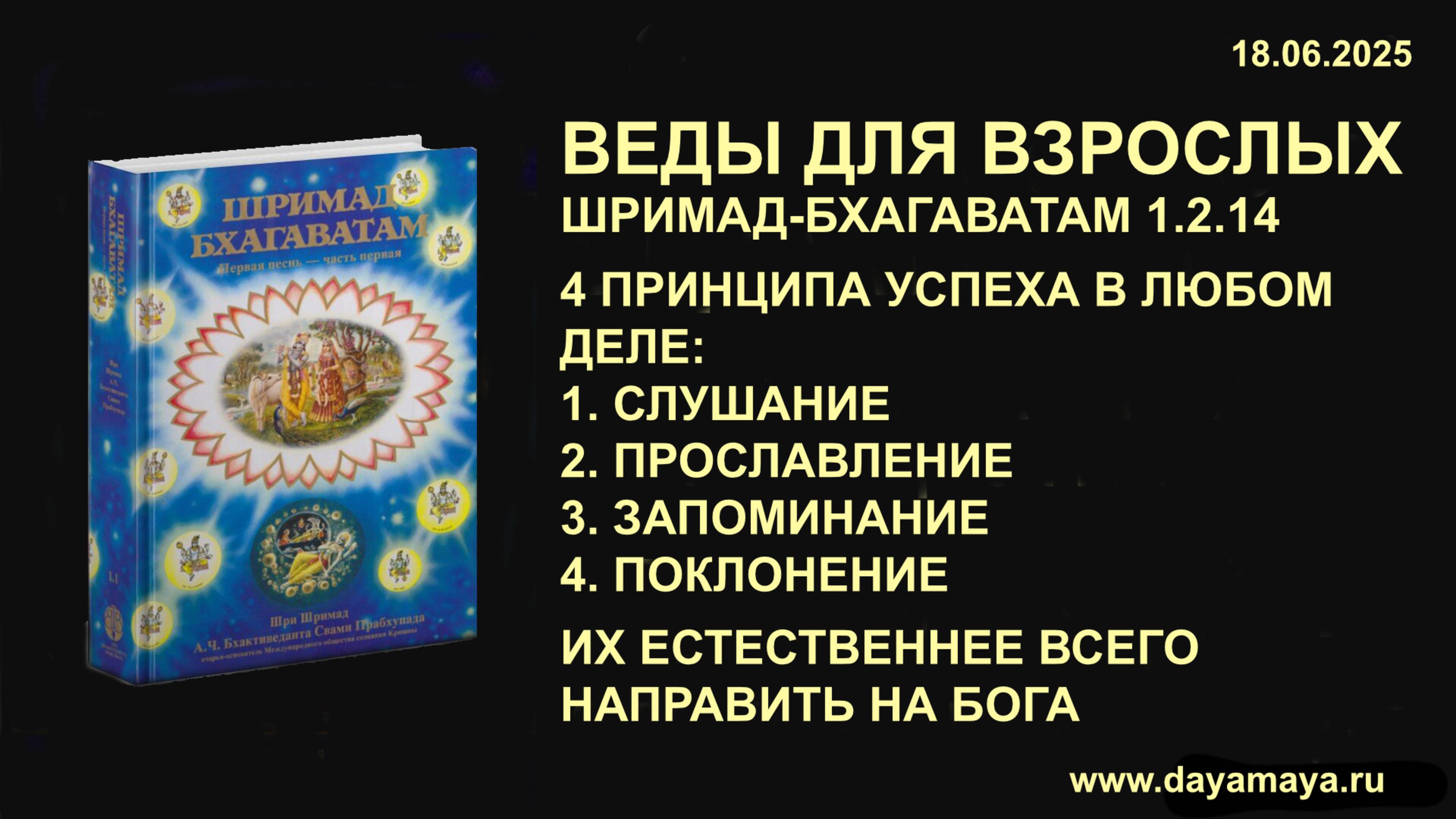 Веды для взрослых. Шримад-Бхагаватам 1.2.14