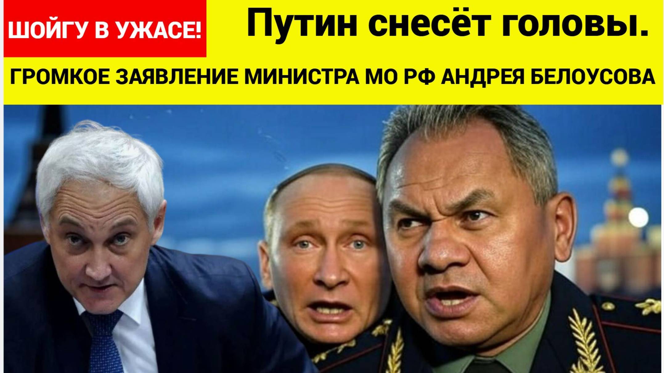 ШОЙГУ В УЖАСЕ! Путин снесёт головы. Громкое заявление Белоусова об СВО грозит госпереворотом