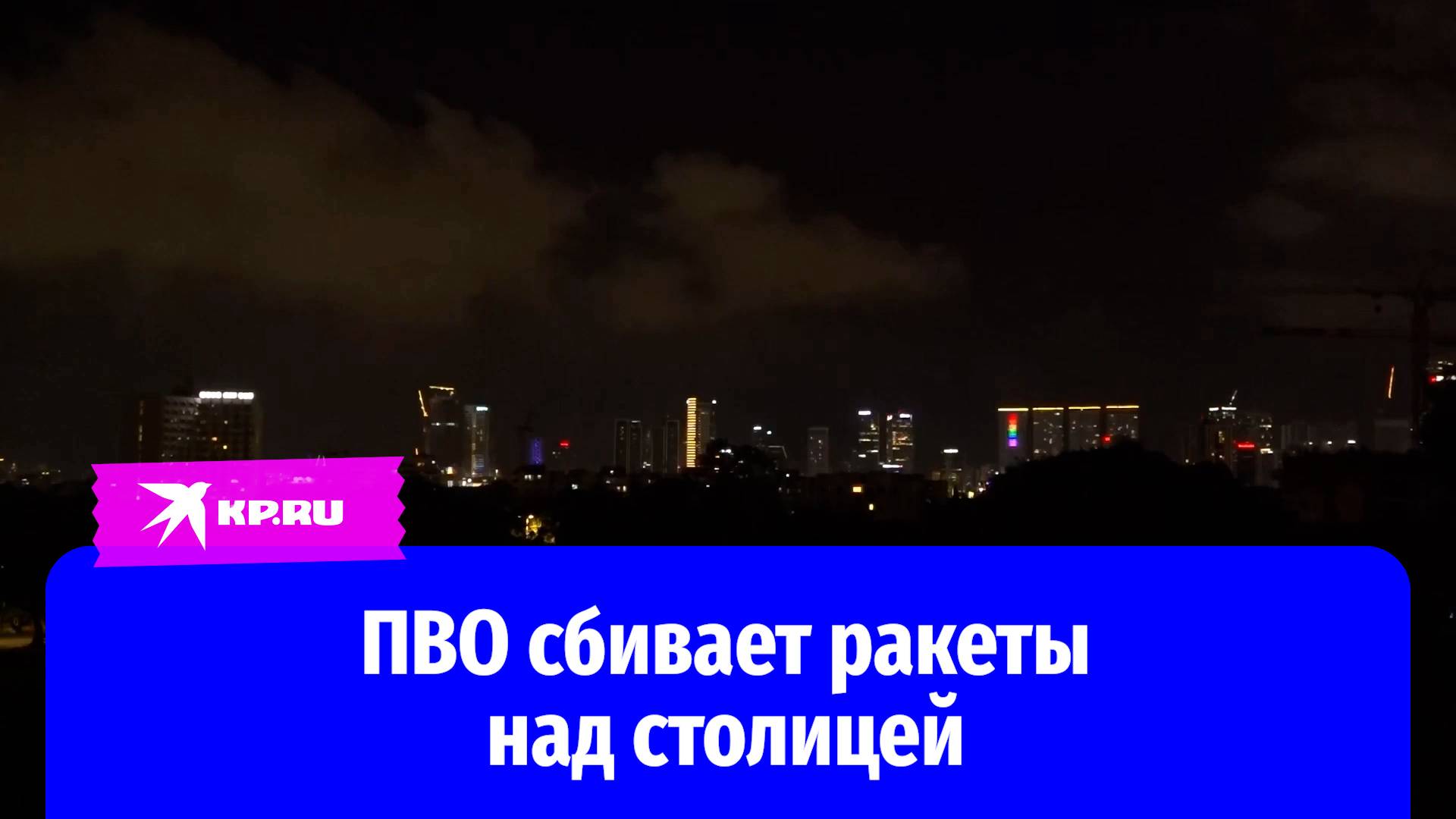 Война Израиля и Ирана: ПВО сбивает ракеты над Тель-Авивом