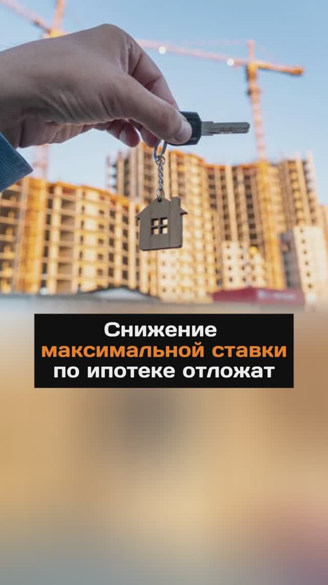 Снижение максимальной ставки по ипотеке отложат