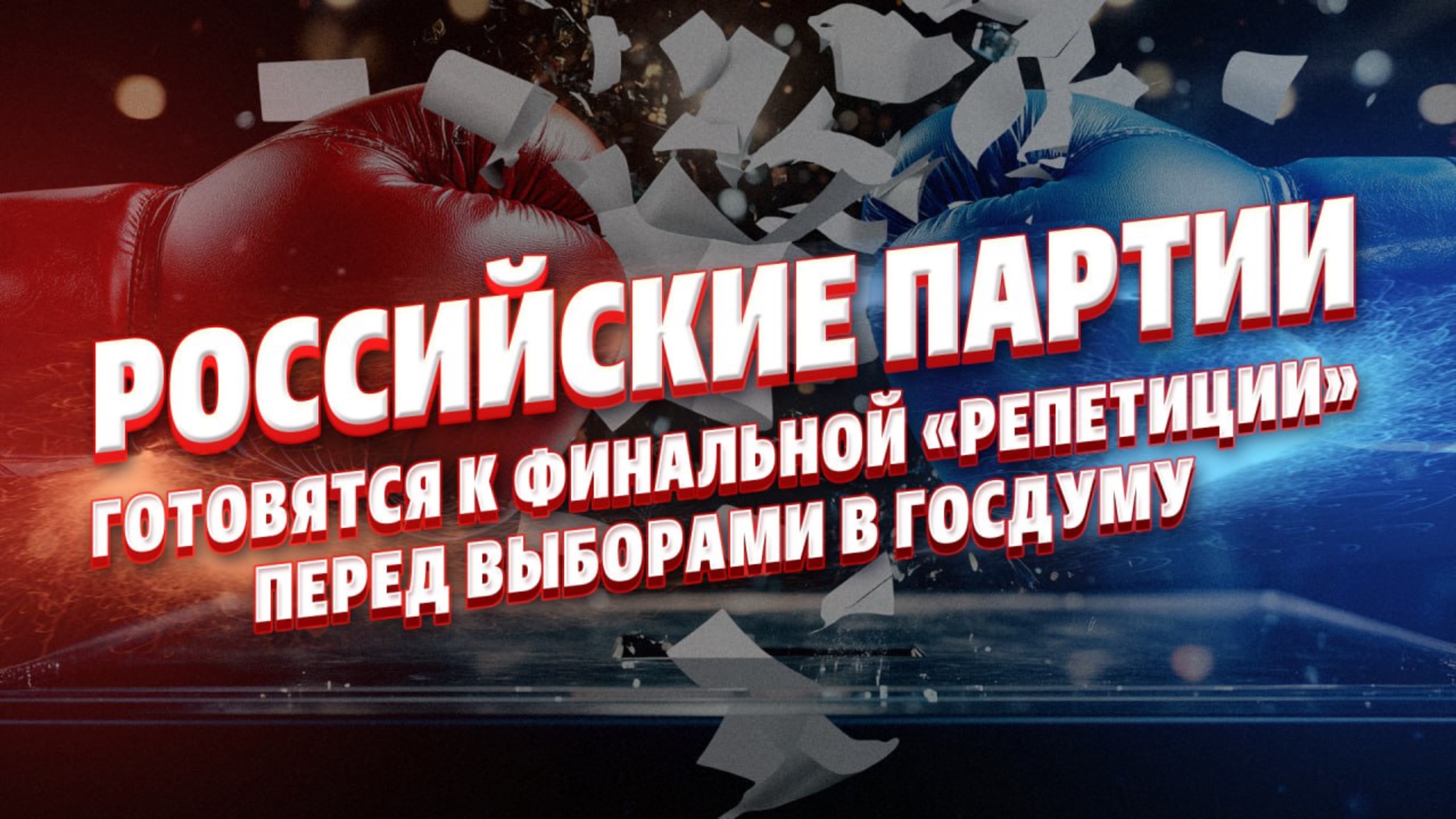2025 год станет для политических сил страны «модельным»