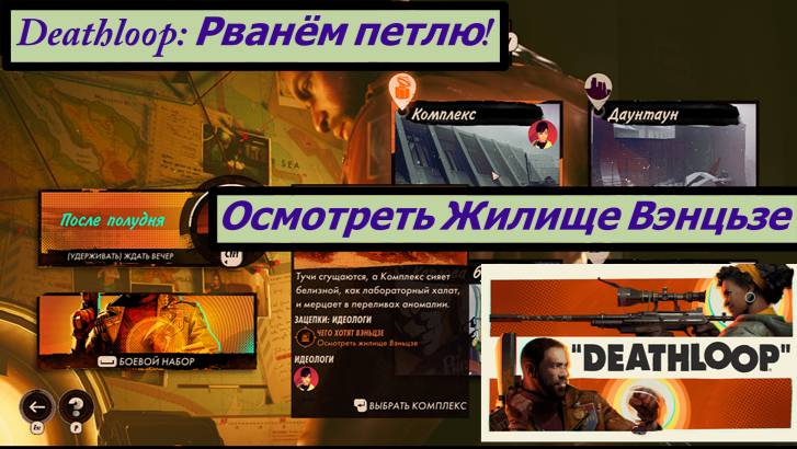 Deathloop: Рванём петлю! Осмотреть Жилище Вэнцьзе