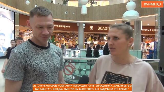 Нужно восьмидневную: сокращенную рабочую неделю раскритиковали хабаровчане (ВИДЕОБЛИЦ)