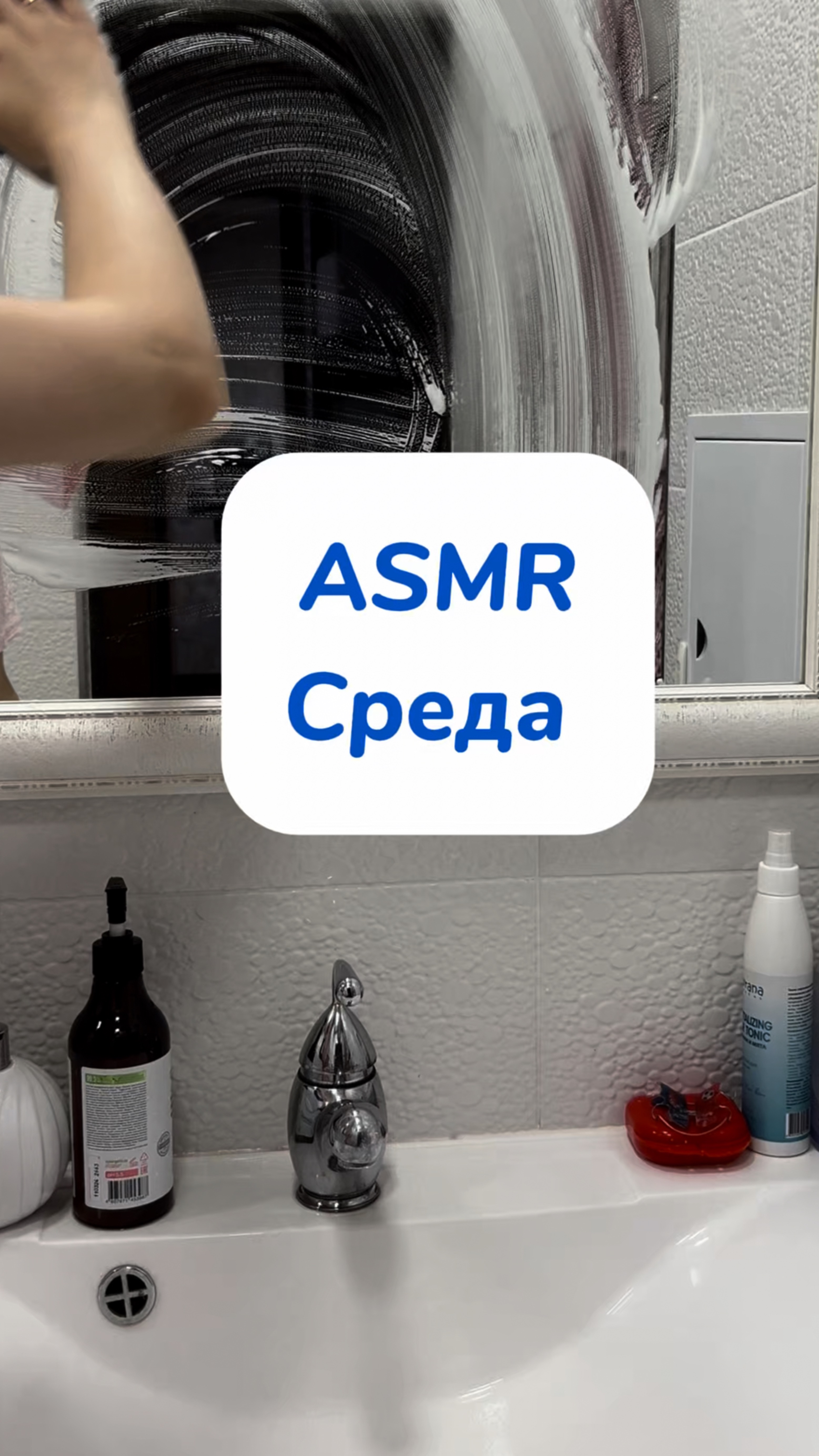 мотивация на уборку 🧺🧼
использовала пенный спрей 🫧
артикул на WB #269153142