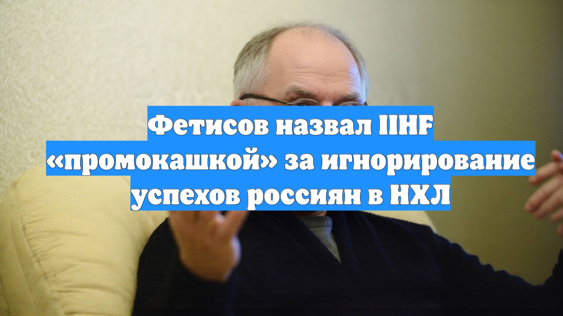 Фетисов назвал IIHF «промокашкой» за игнорирование успехов россиян в НХЛ