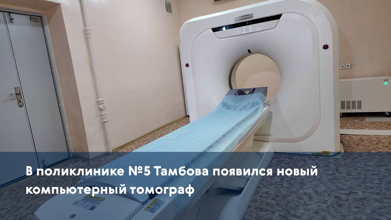 В поликлинике №5 Тамбова появился новый компьютерный томограф