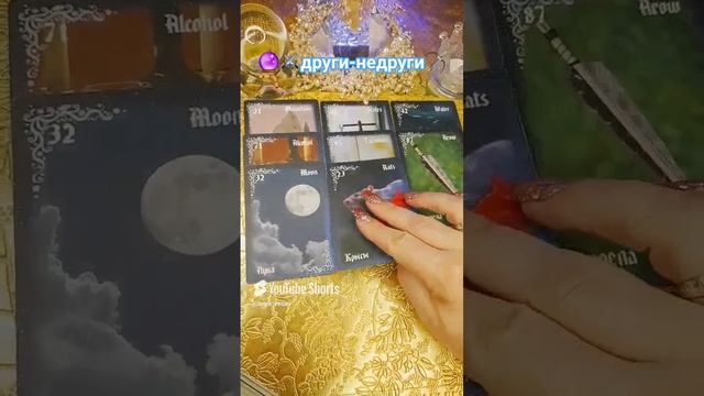 🔮⚔️ЧТО НЕДРУГИ ВАМ ЖЕЛАЮТ, О ЧЁМ МЕЧТАЮТ ⁉️🪃🏹